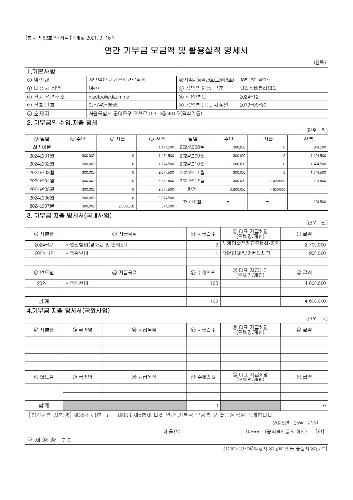 2024 연간기부금모금액 및 활용실적 명세서_page-0001.jpg