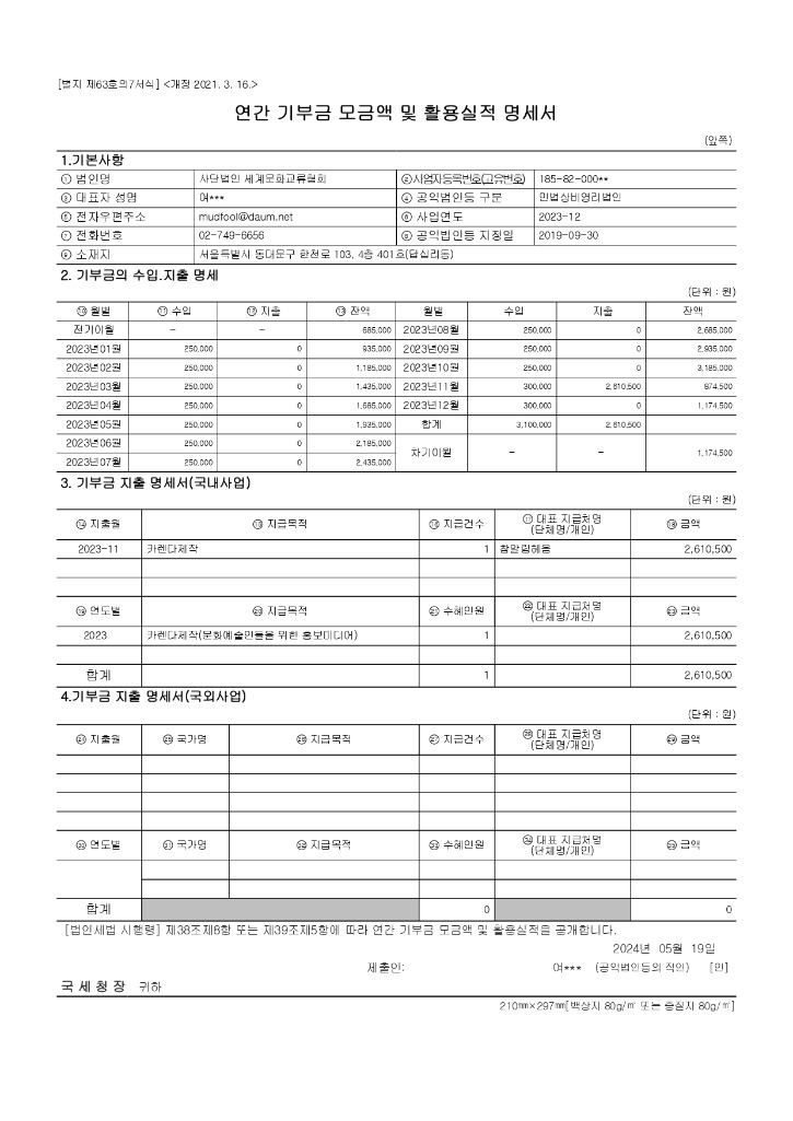 2023 연간기부금모금액 및 활용실적 명세서_page-0001.jpg