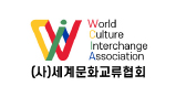 (사)세계문화교류협회
