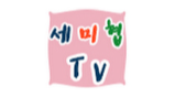 세미협TV