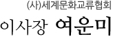 이사장 여운미